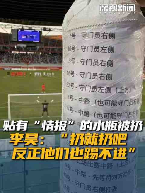 贴有“情报”的水瓶被扔 李昊：“扔就扔吧 反正他们也踢不进”